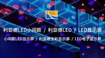 LED電子顯示屏——現代視覺傳播的核心利器